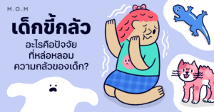 เด็กขี้กลัว