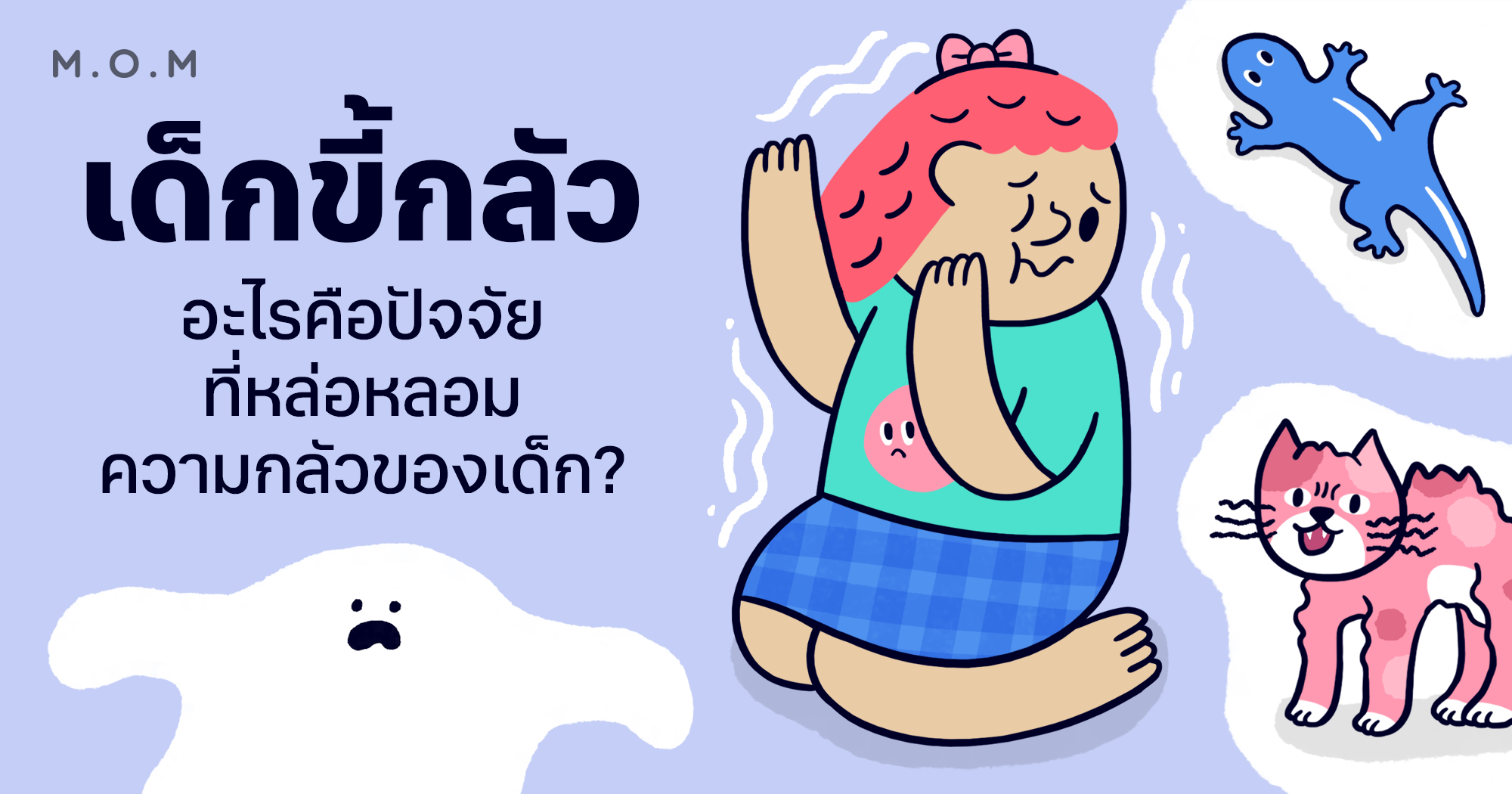 เด็กขี้กลัว