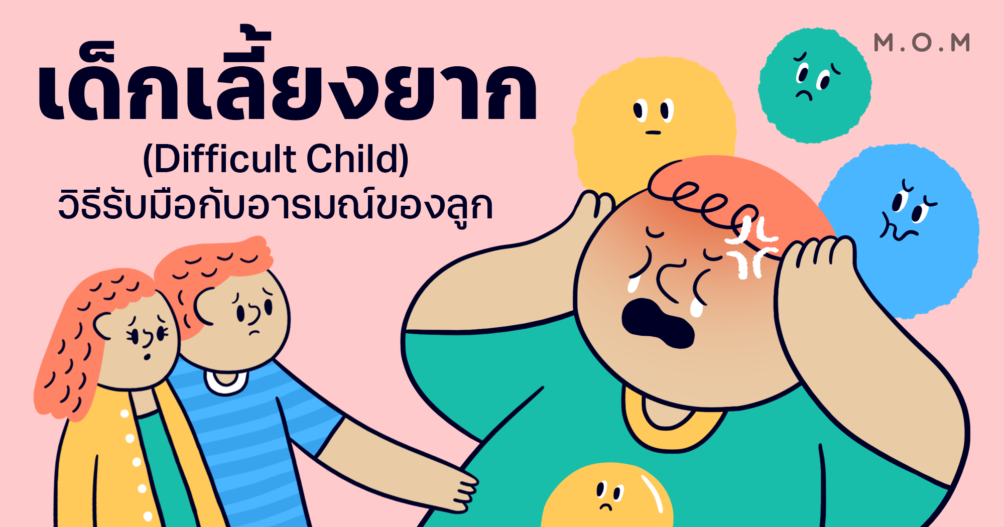 เด็กเลี้ยงยาก