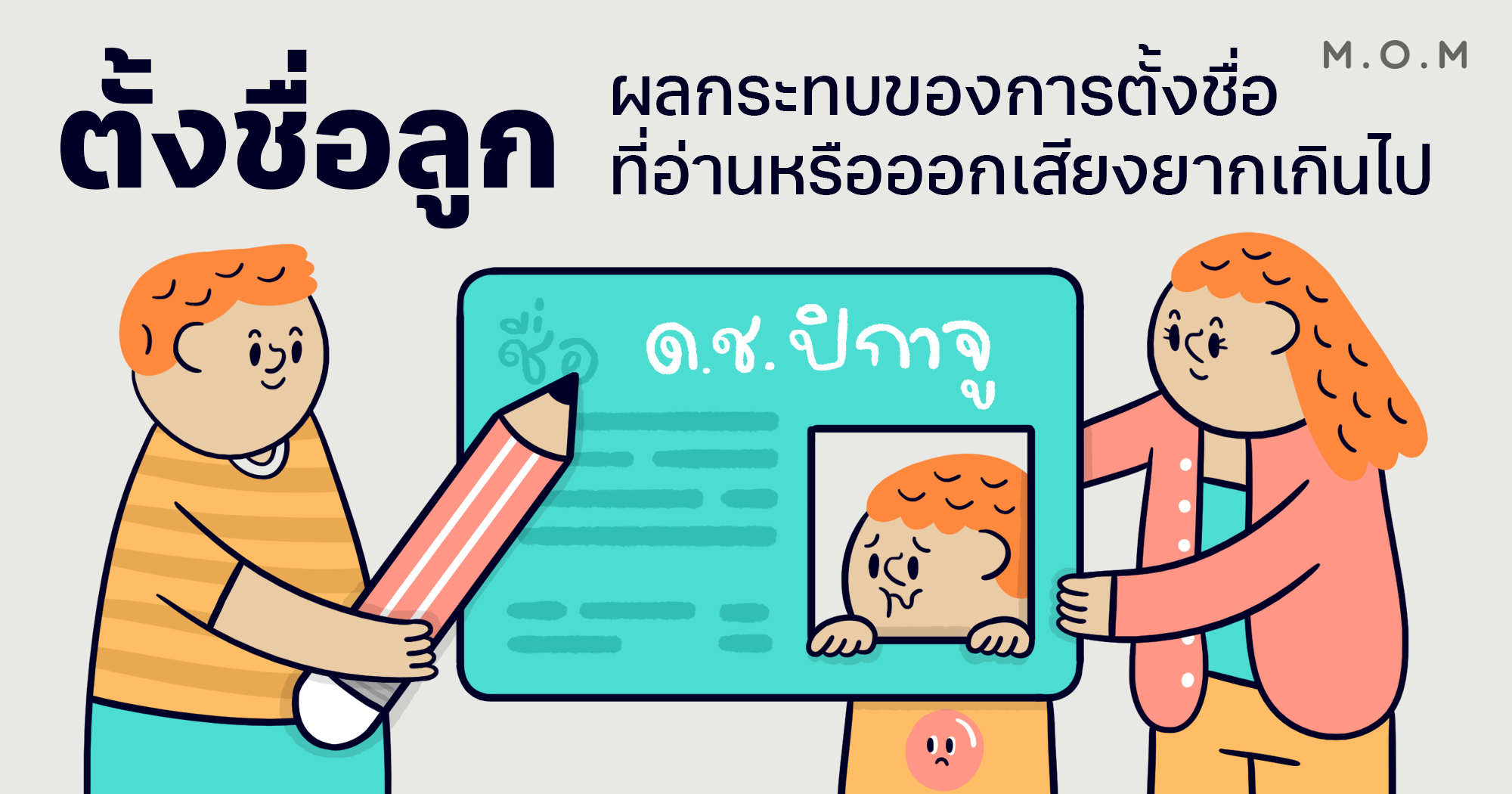 ตั้งชื่อลูก