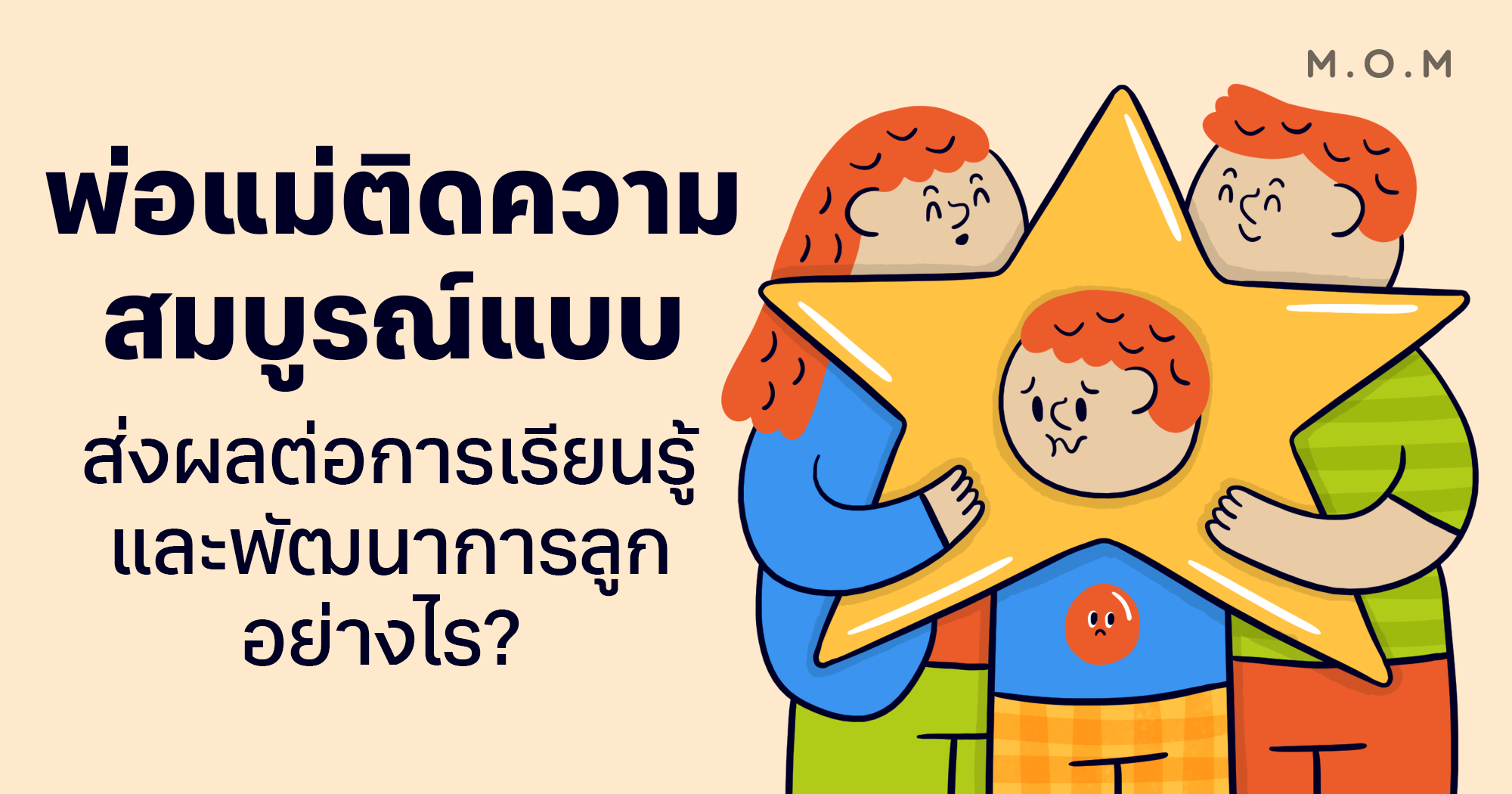 พ่อแม่ติดความสมบูรณ์แบบ