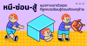 หนี-ซ่อน-สู้